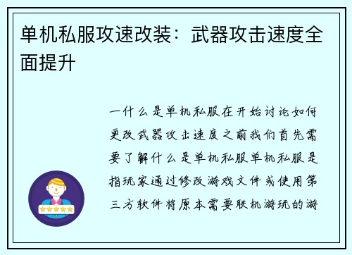 单机私服攻速改装：武器攻击速度全面提升