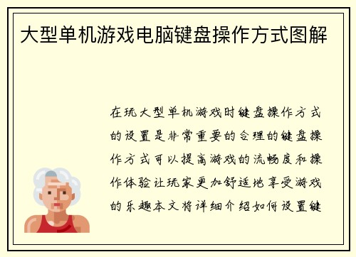 大型单机游戏电脑键盘操作方式图解