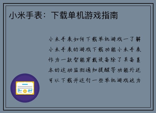 小米手表：下载单机游戏指南