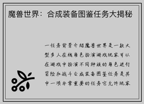 魔兽世界：合成装备图鉴任务大揭秘